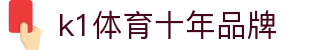 k1体育(中国区)十年品牌 值得信赖